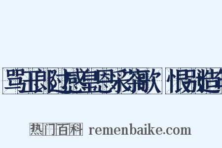 骂玉郎过感皇恩采茶歌·恨别造句是什么意思的图片